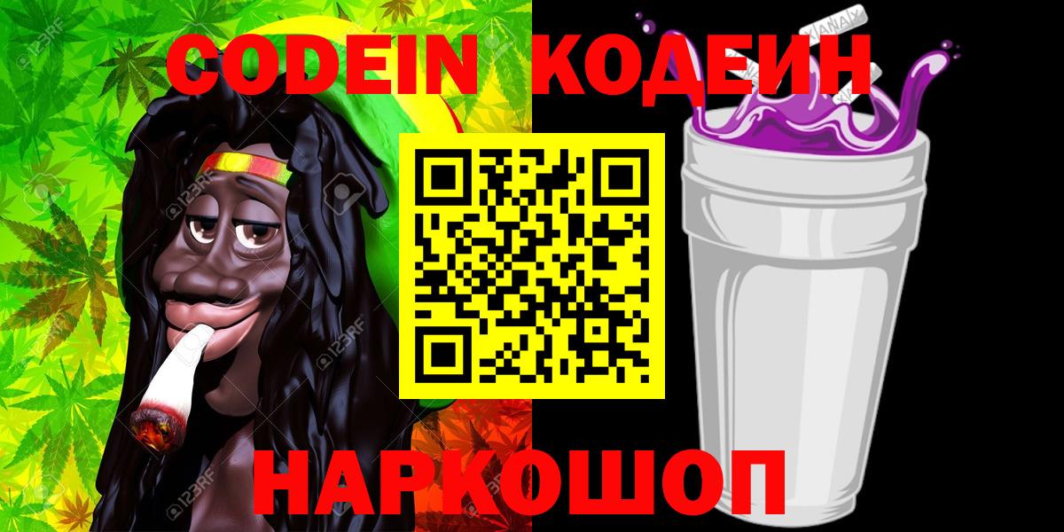 Кодеиновый сироп Lean Purple Drank  Вход с VPN  Минеральные Воды 